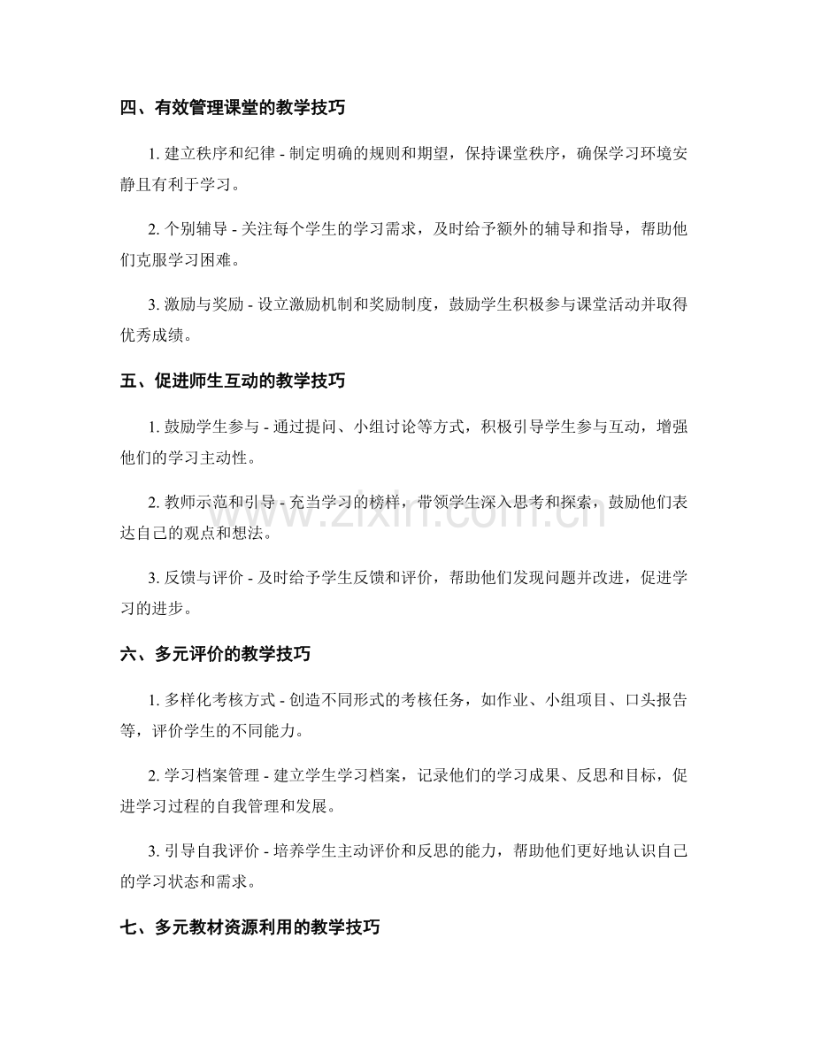 中学教师培训资料的教学实用技巧介绍.docx_第2页