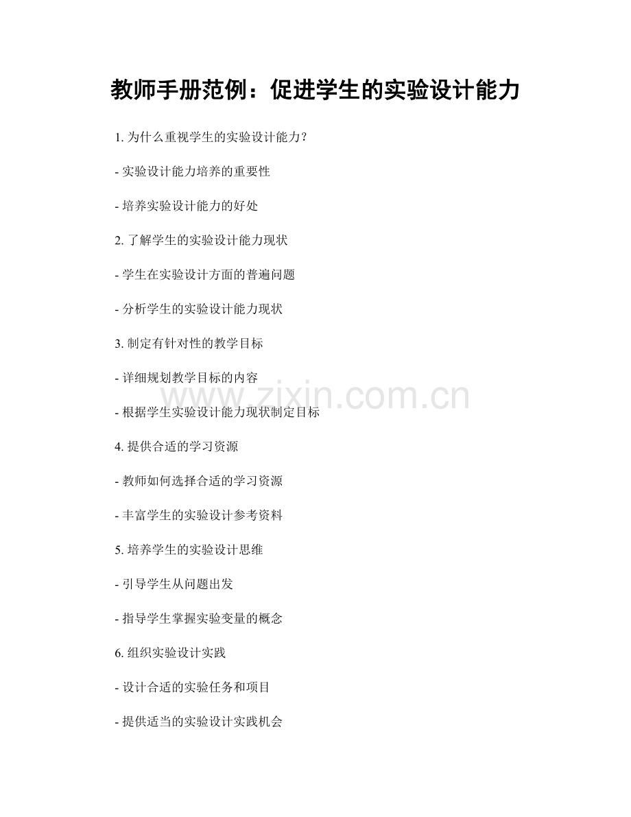 教师手册范例：促进学生的实验设计能力.docx_第1页