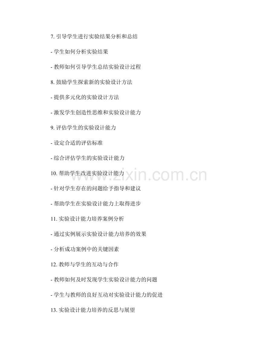 教师手册范例：促进学生的实验设计能力.docx_第2页