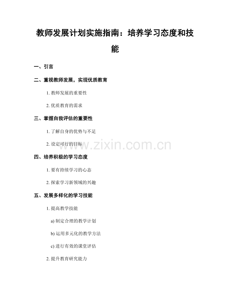 教师发展计划实施指南：培养学习态度和技能.docx_第1页