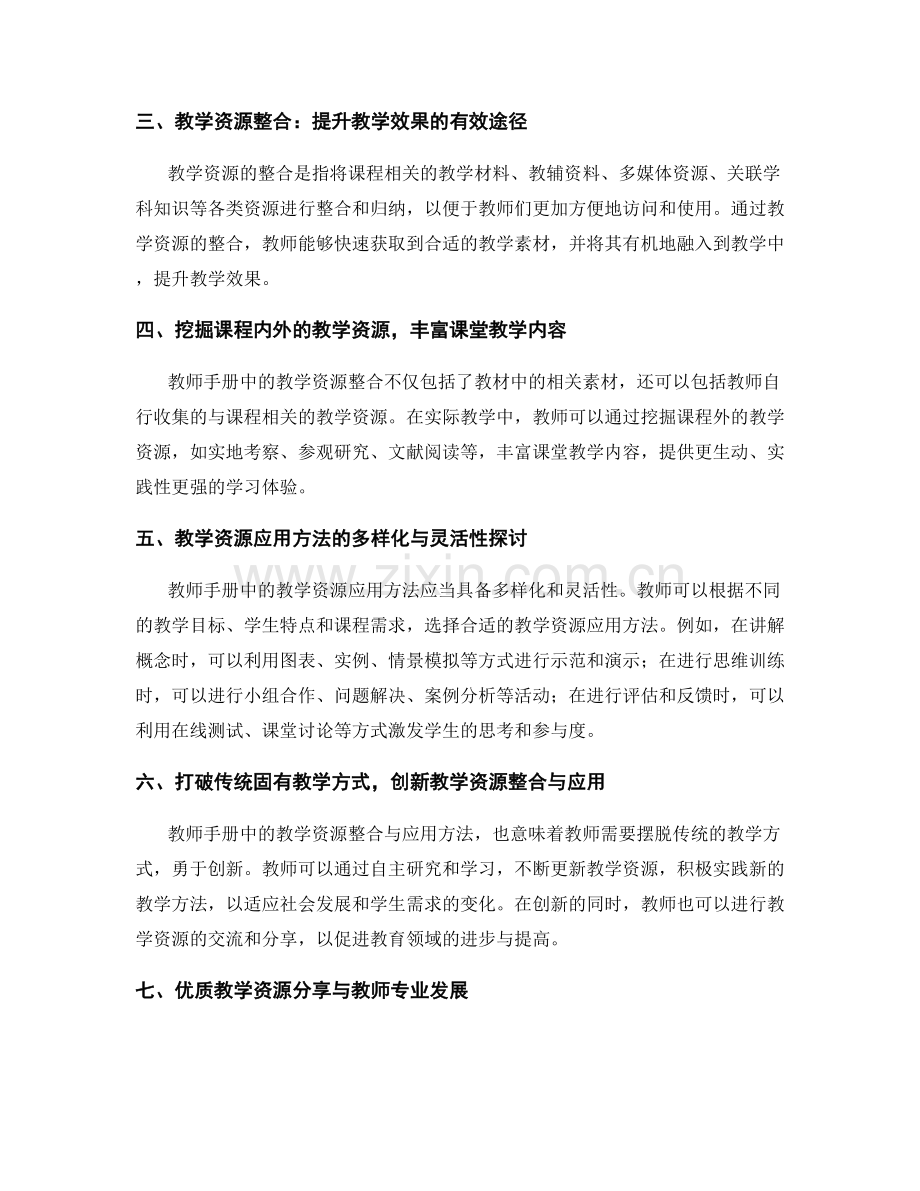 教师手册中的教学资源整合与应用方法探讨与分享.docx_第2页