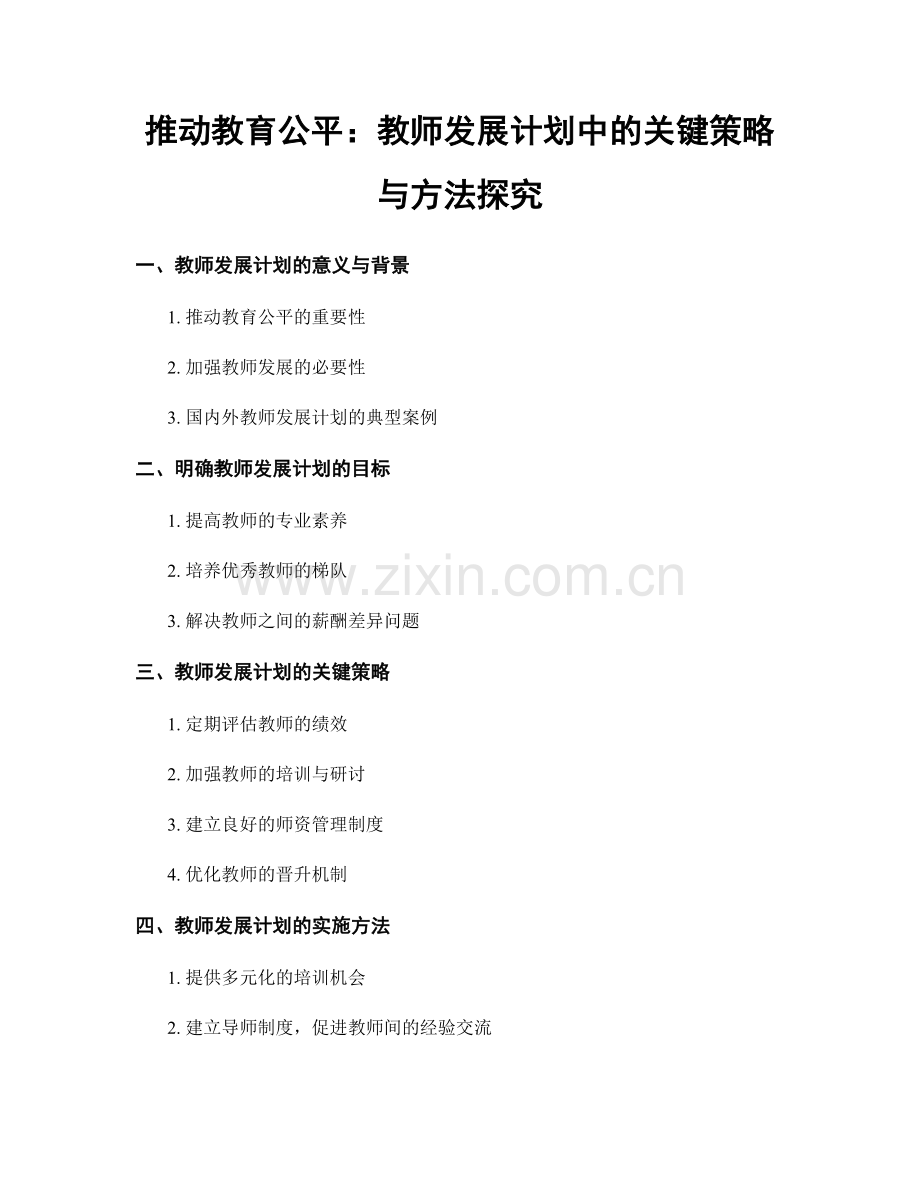 推动教育公平：教师发展计划中的关键策略与方法探究.docx_第1页