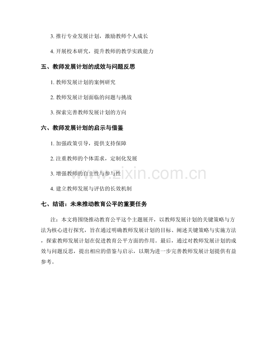 推动教育公平：教师发展计划中的关键策略与方法探究.docx_第2页