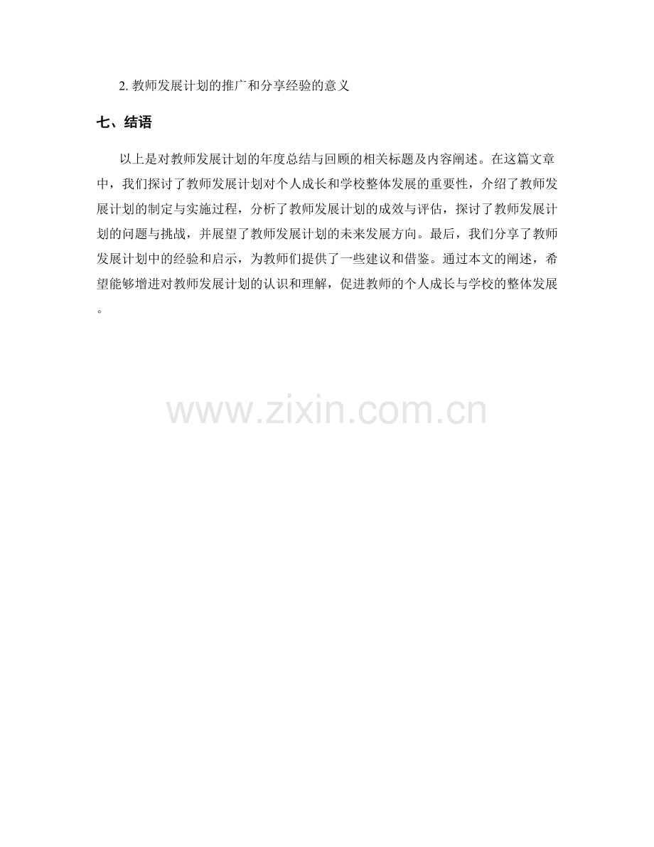 教师发展计划的年度总结和回顾.docx_第2页