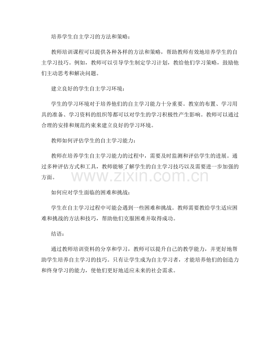教师培训资料：培养学生自主学习的技巧.docx_第2页