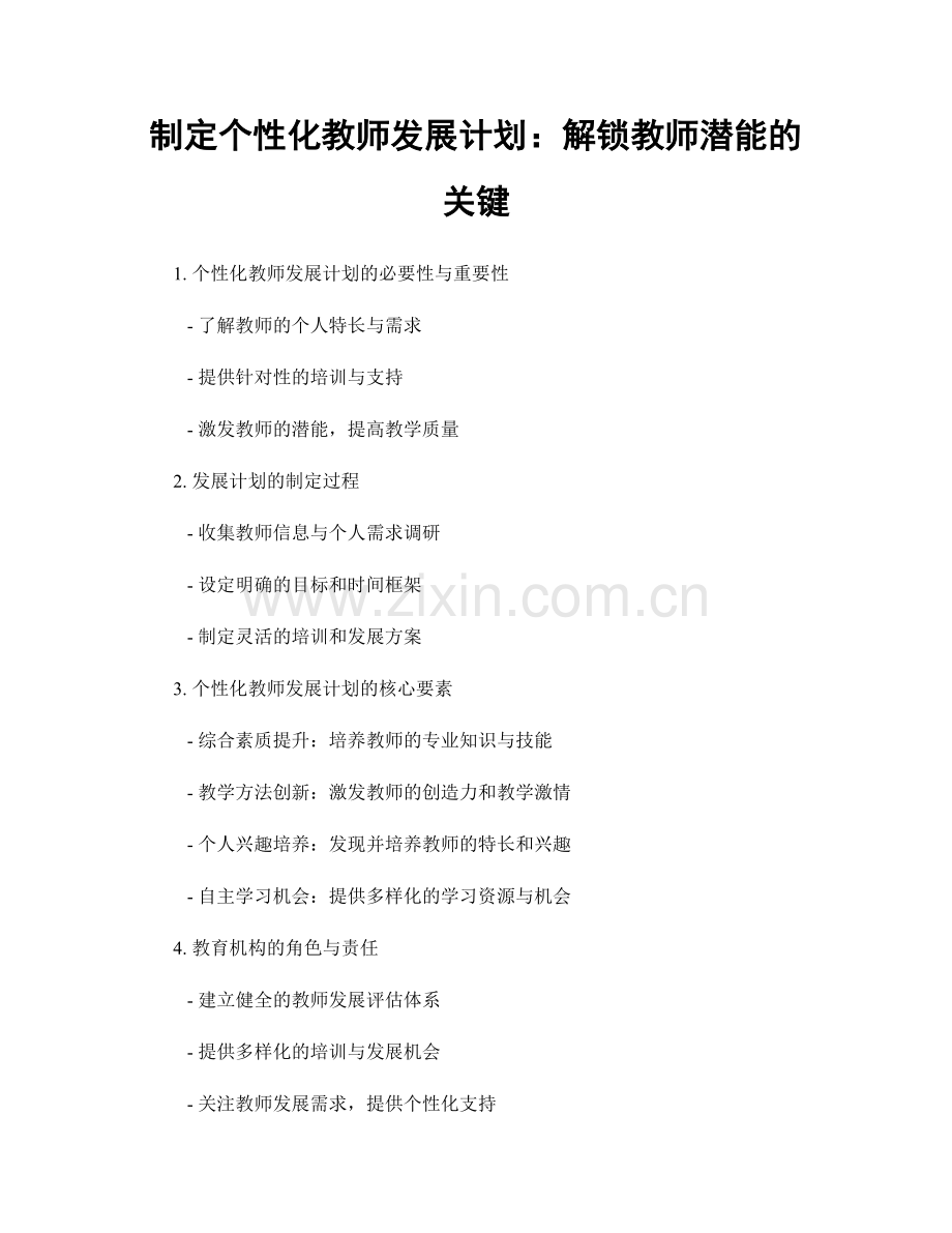 制定个性化教师发展计划：解锁教师潜能的关键.docx_第1页