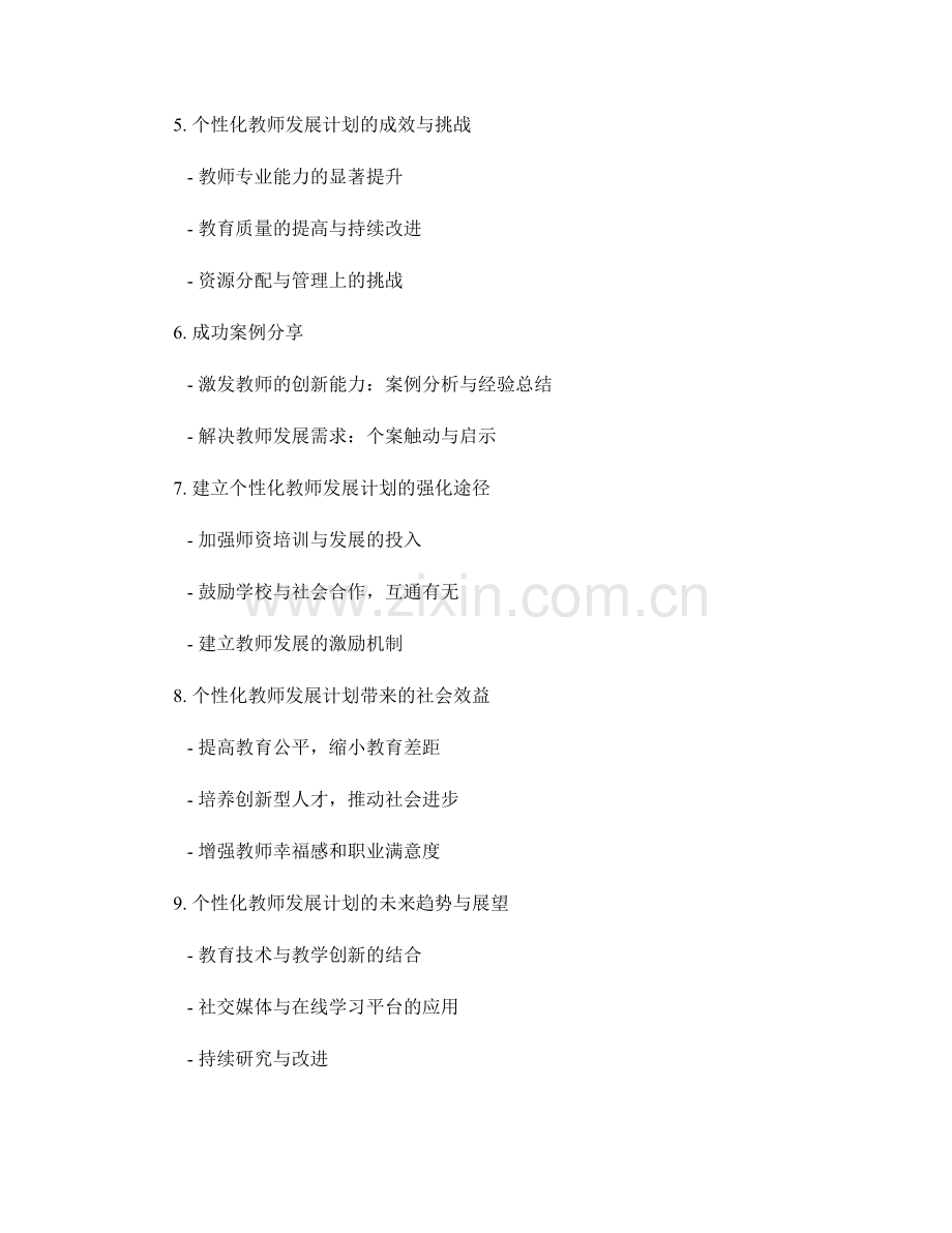 制定个性化教师发展计划：解锁教师潜能的关键.docx_第2页