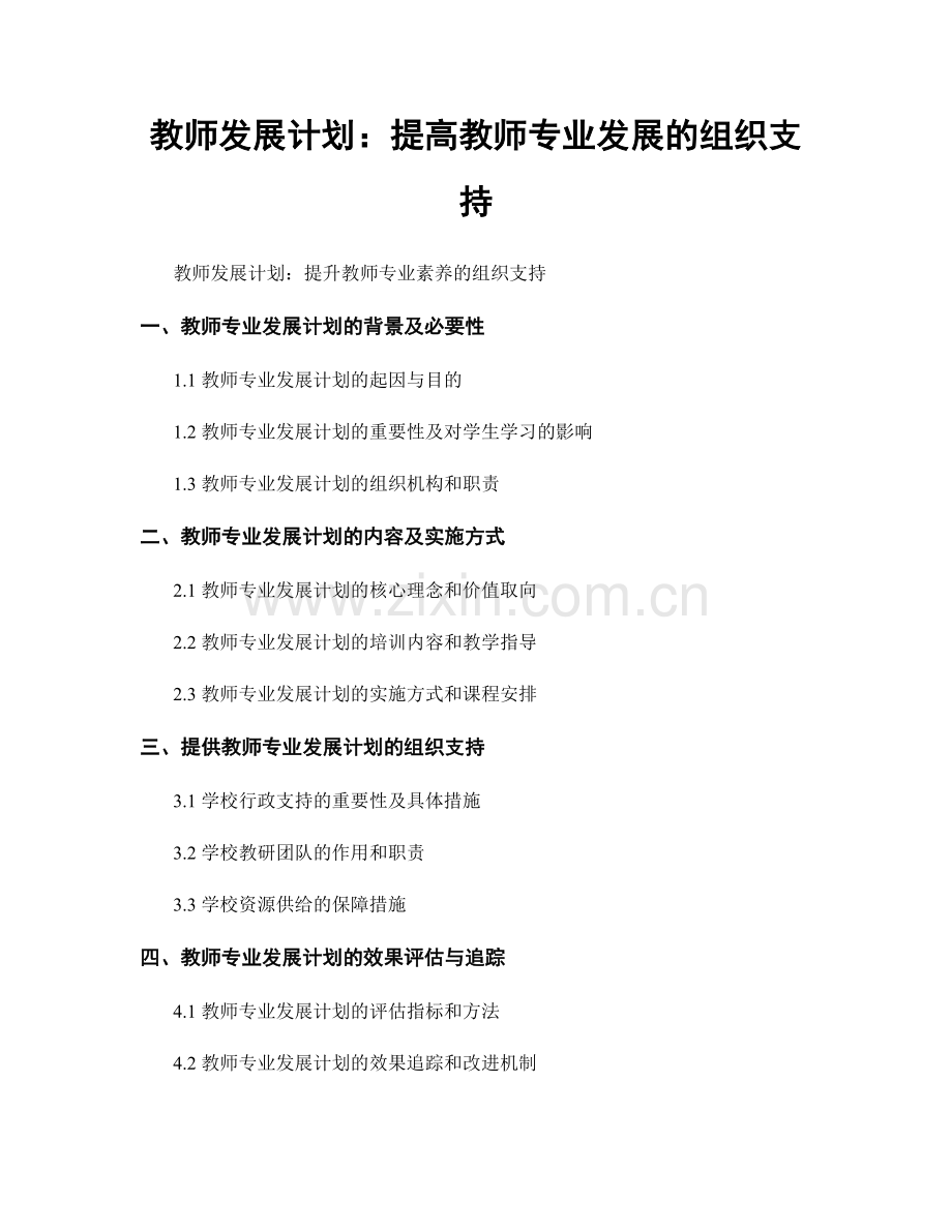 教师发展计划：提高教师专业发展的组织支持.docx_第1页
