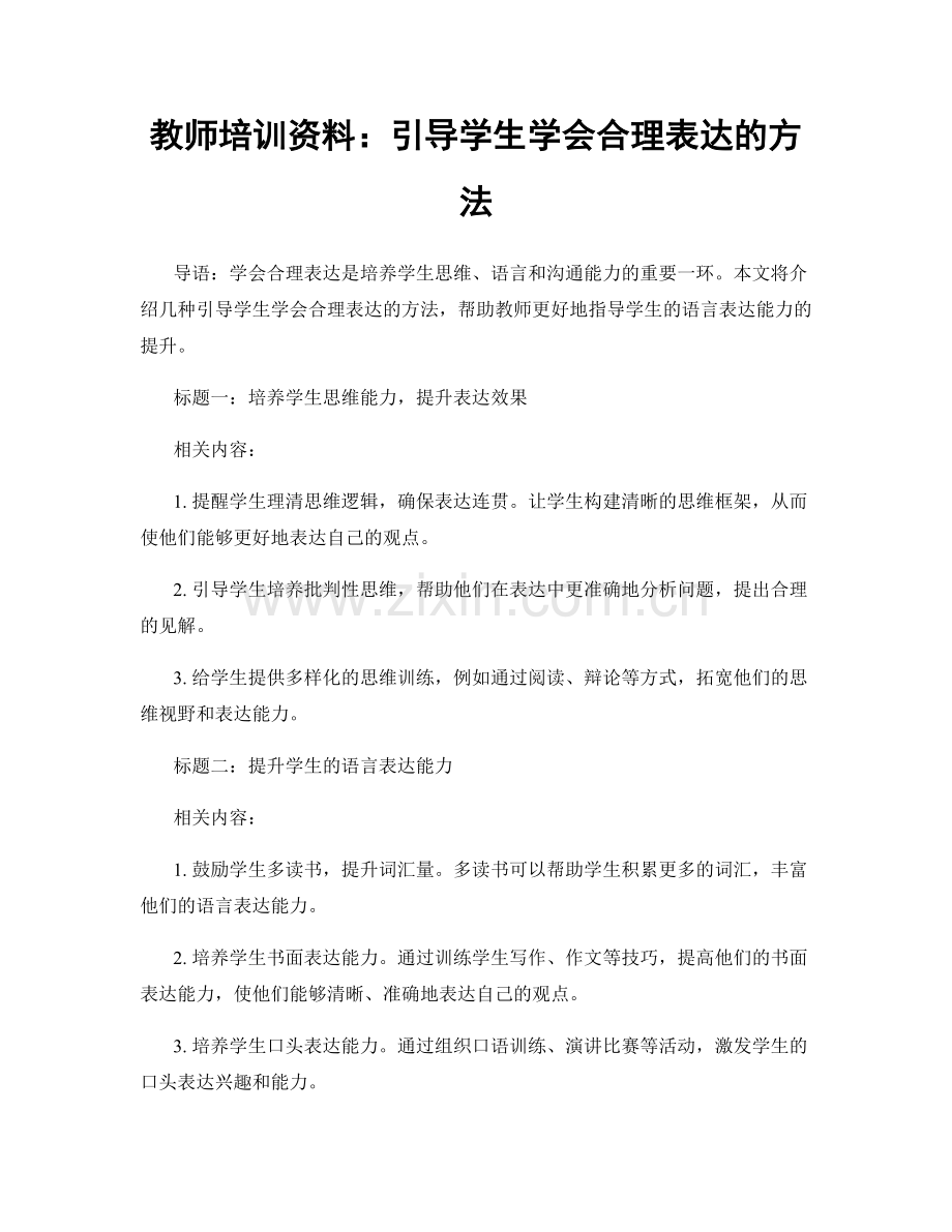 教师培训资料：引导学生学会合理表达的方法.docx_第1页