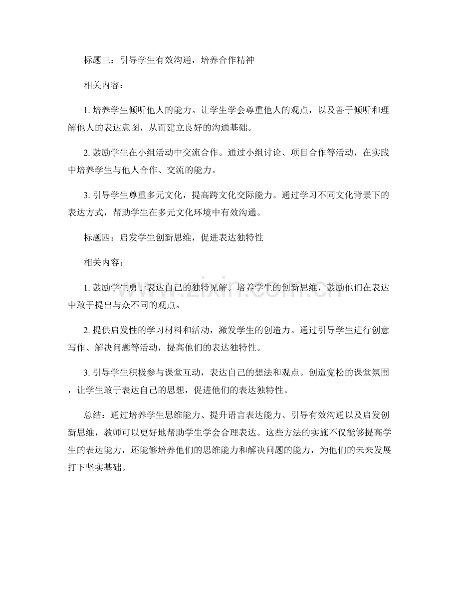 教师培训资料：引导学生学会合理表达的方法.docx_第2页