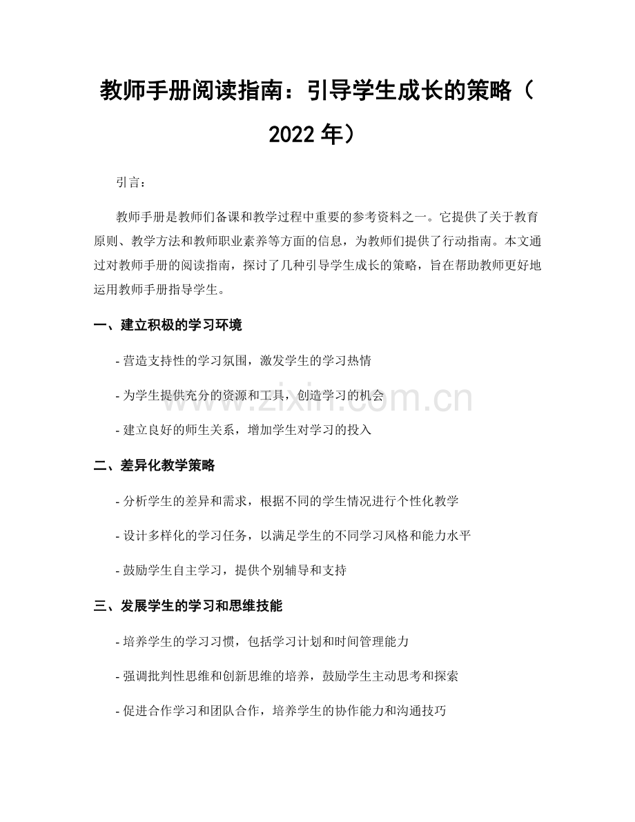 教师手册阅读指南：引导学生成长的策略（2022年）.docx_第1页