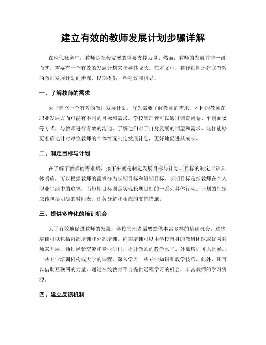 建立有效的教师发展计划步骤详解.docx_第1页