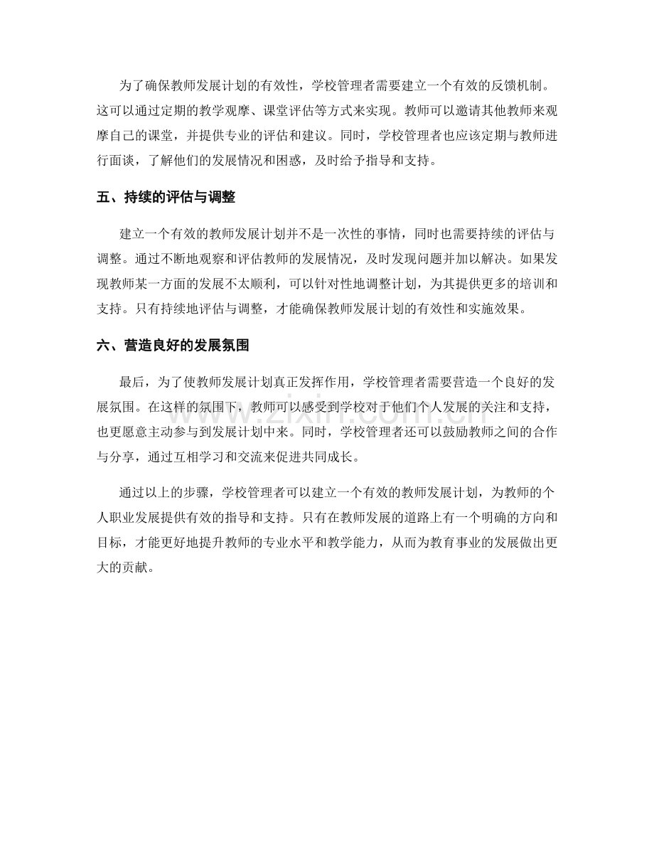 建立有效的教师发展计划步骤详解.docx_第2页