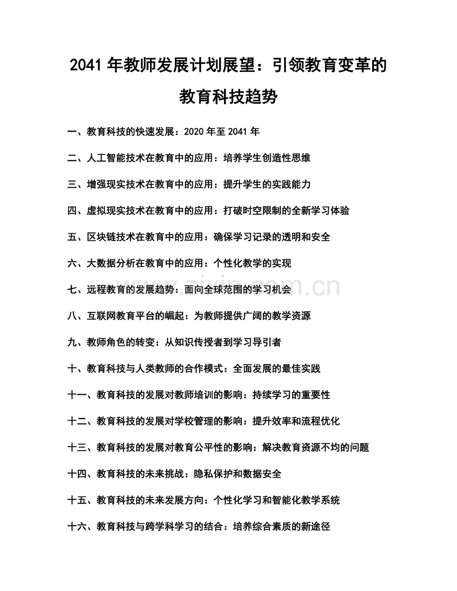 2041年教师发展计划展望：引领教育变革的教育科技趋势.docx_第1页