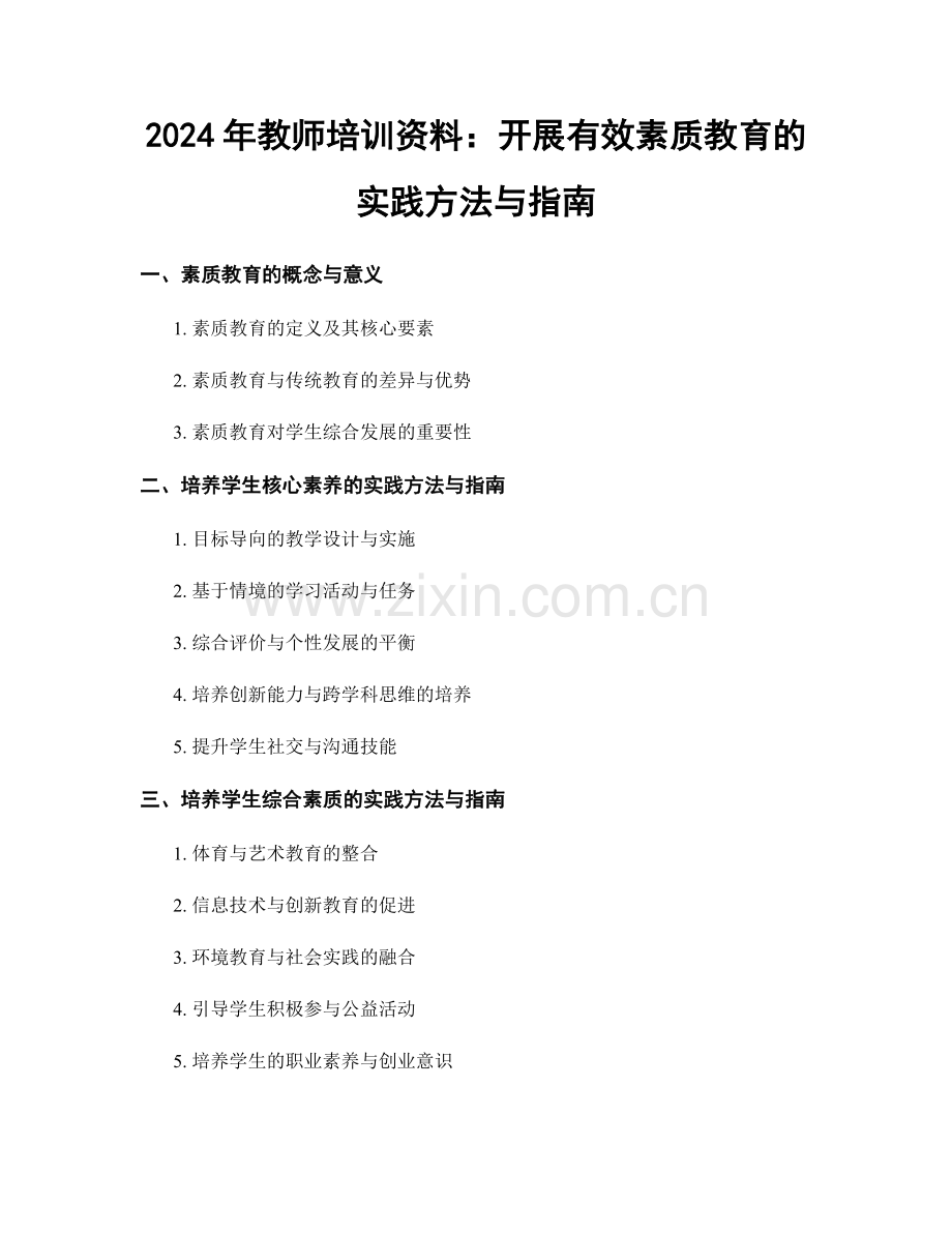2024年教师培训资料：开展有效素质教育的实践方法与指南.docx_第1页
