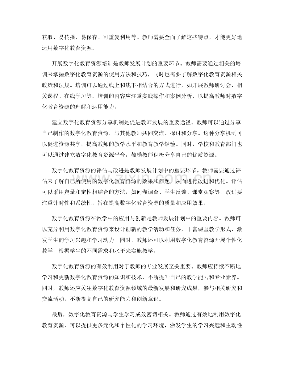 有效利用数字化教育资源的教师发展计划.docx_第2页