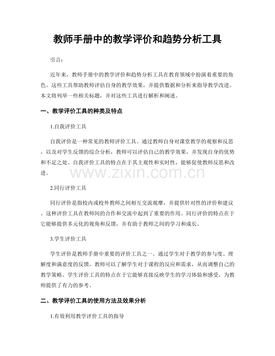 教师手册中的教学评价和趋势分析工具.docx_第1页