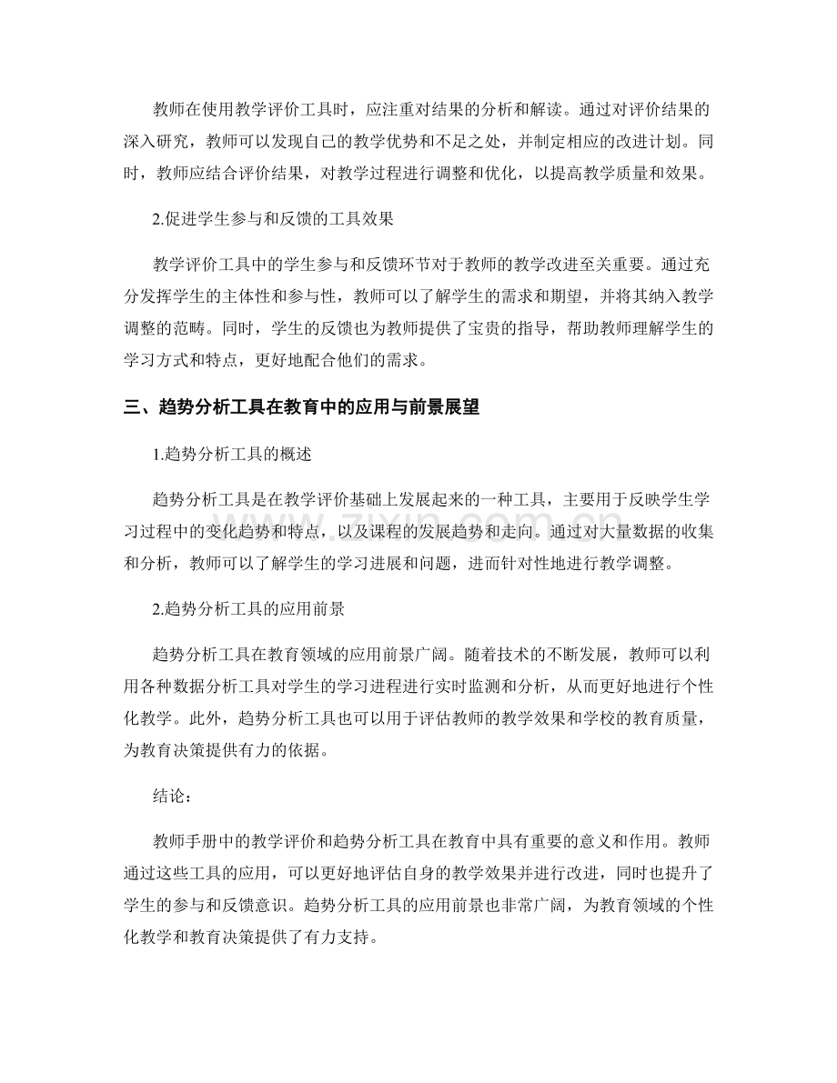 教师手册中的教学评价和趋势分析工具.docx_第2页