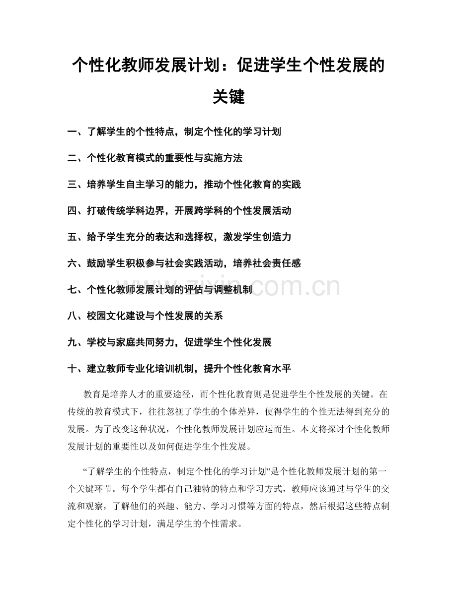 个性化教师发展计划：促进学生个性发展的关键.docx_第1页