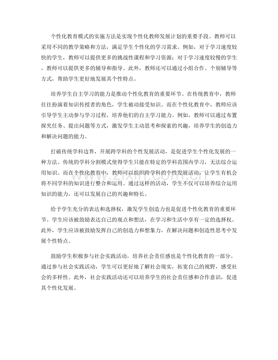 个性化教师发展计划：促进学生个性发展的关键.docx_第2页