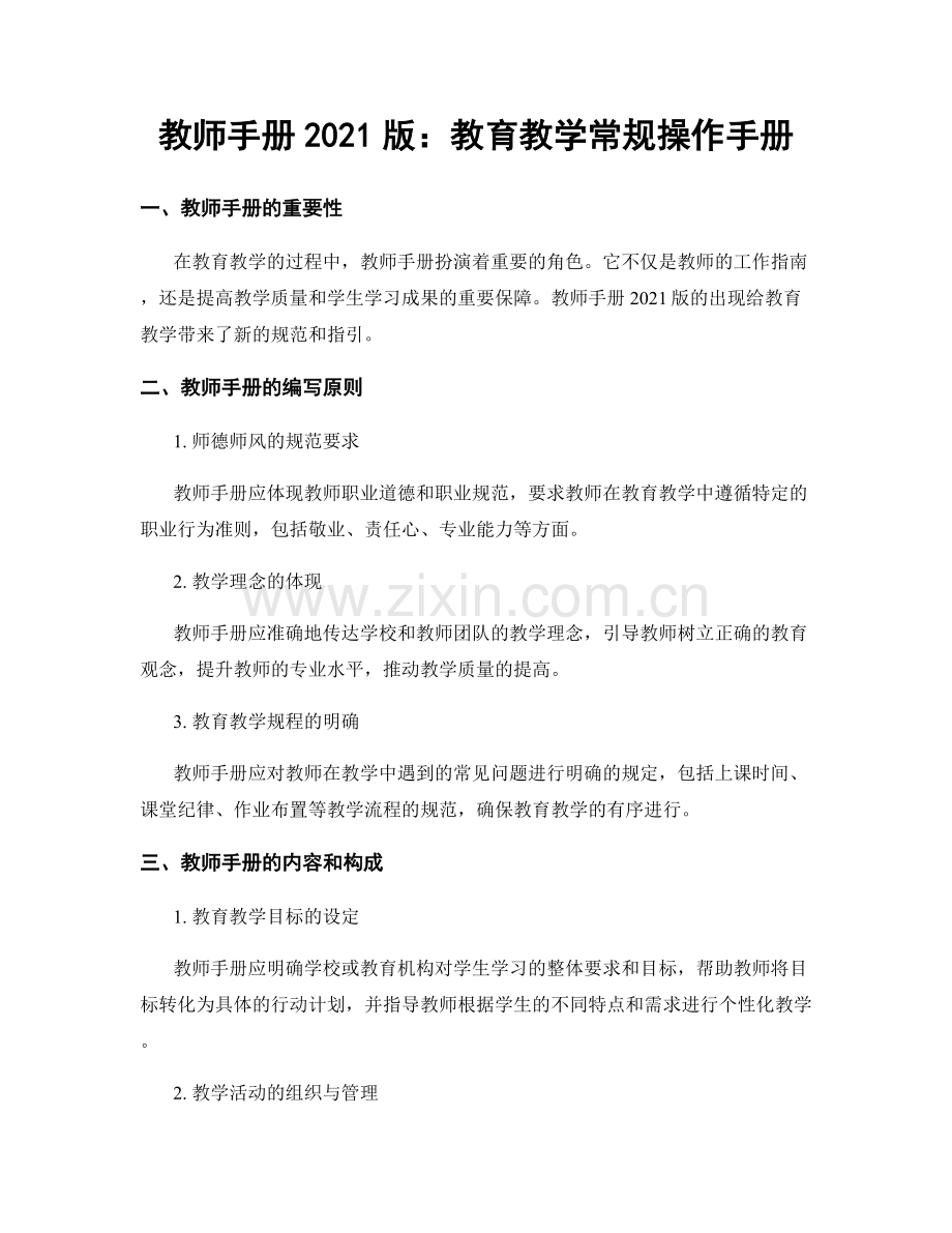 教师手册2021版：教育教学常规操作手册.docx_第1页