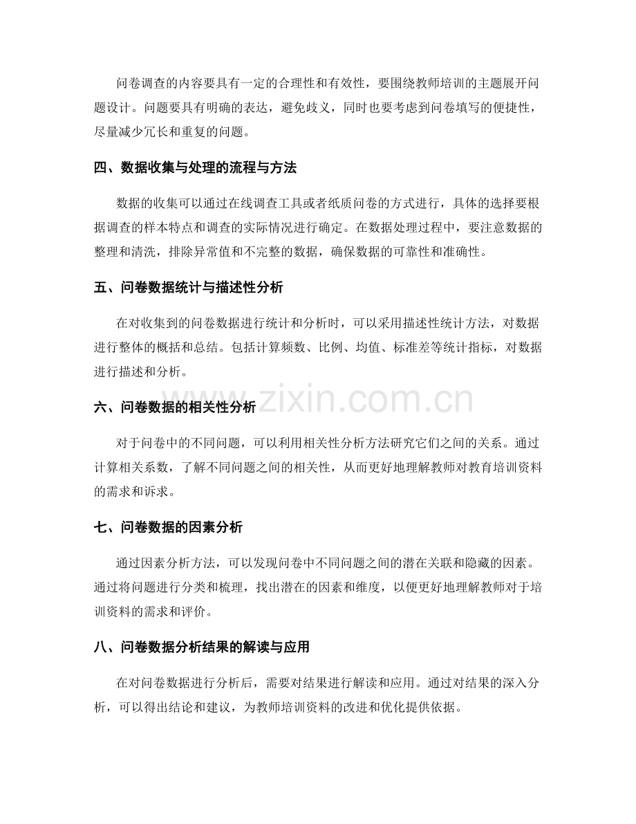 教师培训资料的问卷调查与数据分析方法.docx_第2页