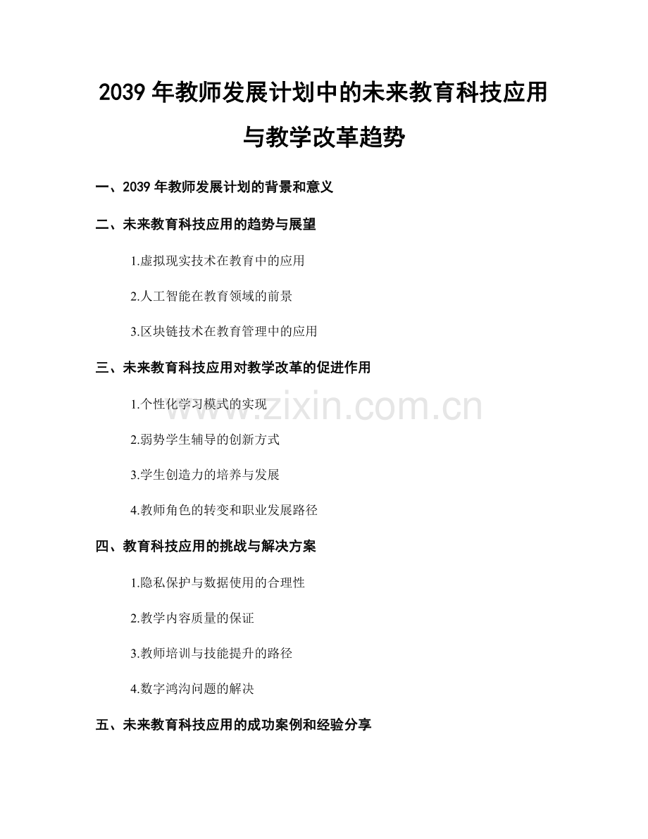 2039年教师发展计划中的未来教育科技应用与教学改革趋势.docx_第1页