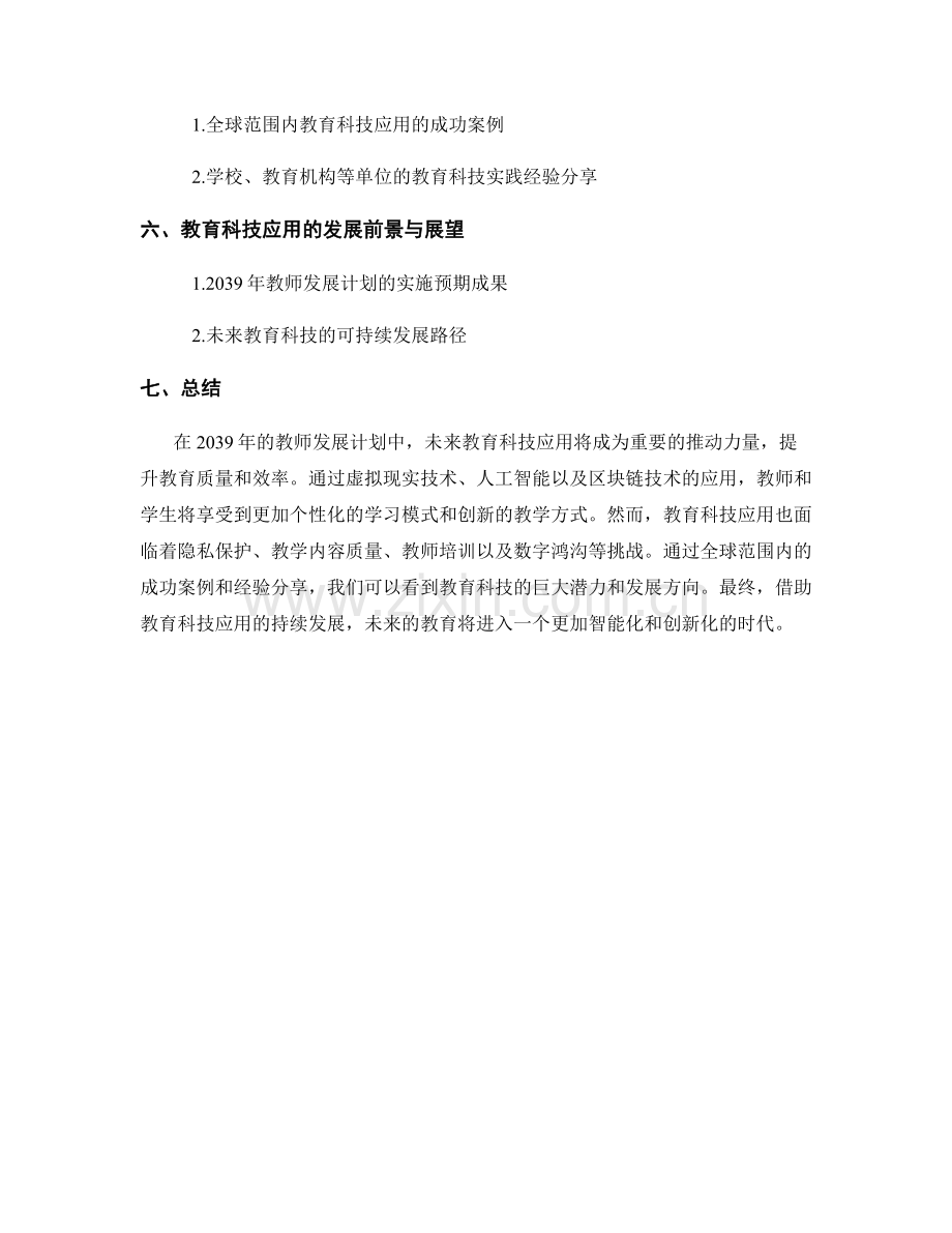 2039年教师发展计划中的未来教育科技应用与教学改革趋势.docx_第2页