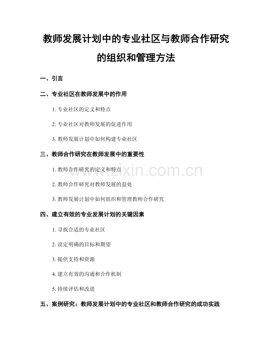 教师发展计划中的专业社区与教师合作研究的组织和管理方法.docx_第1页
