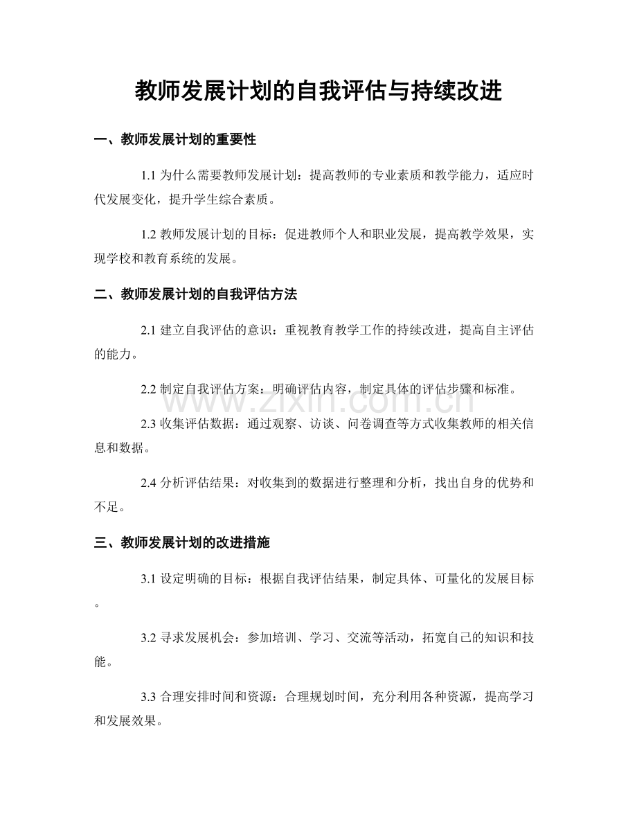教师发展计划的自我评估与持续改进.docx_第1页