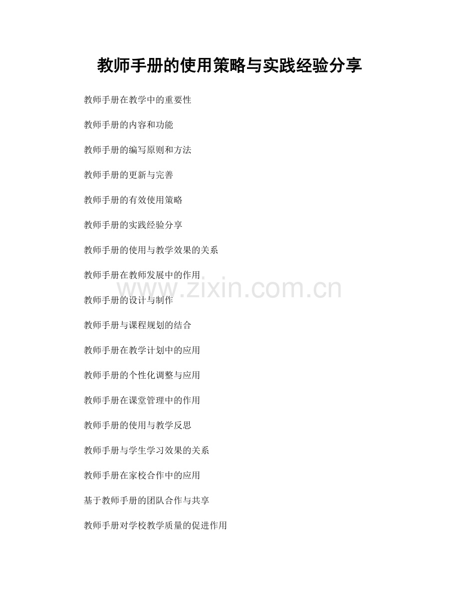 教师手册的使用策略与实践经验分享.docx_第1页