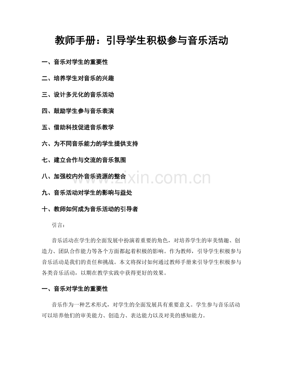 教师手册：引导学生积极参与音乐活动.docx_第1页