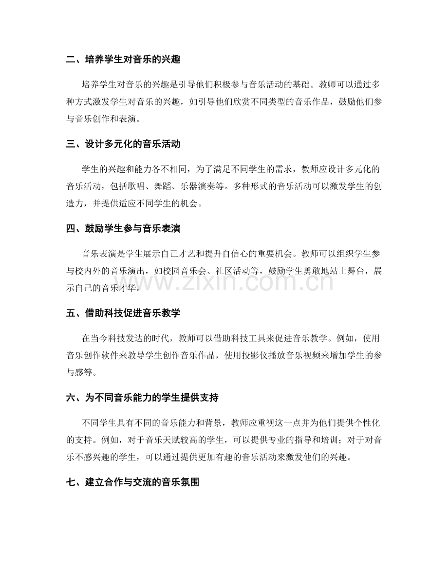 教师手册：引导学生积极参与音乐活动.docx_第2页