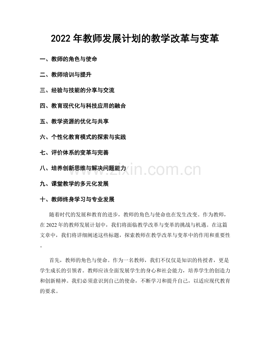 2022年教师发展计划的教学改革与变革.docx_第1页
