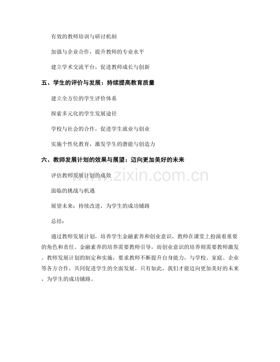 教师发展计划：提高学生金融素养和创业意识.docx_第2页