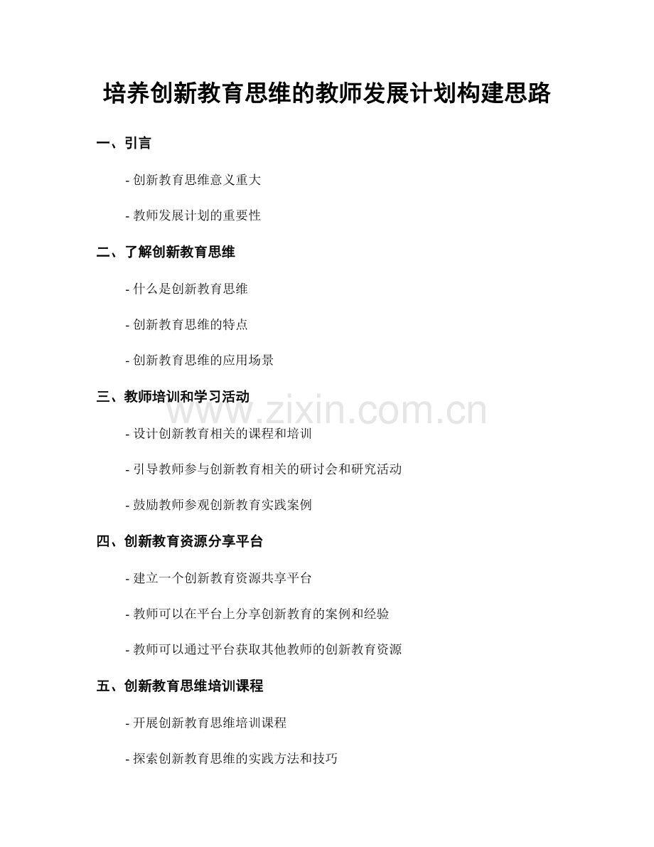 培养创新教育思维的教师发展计划构建思路.docx_第1页