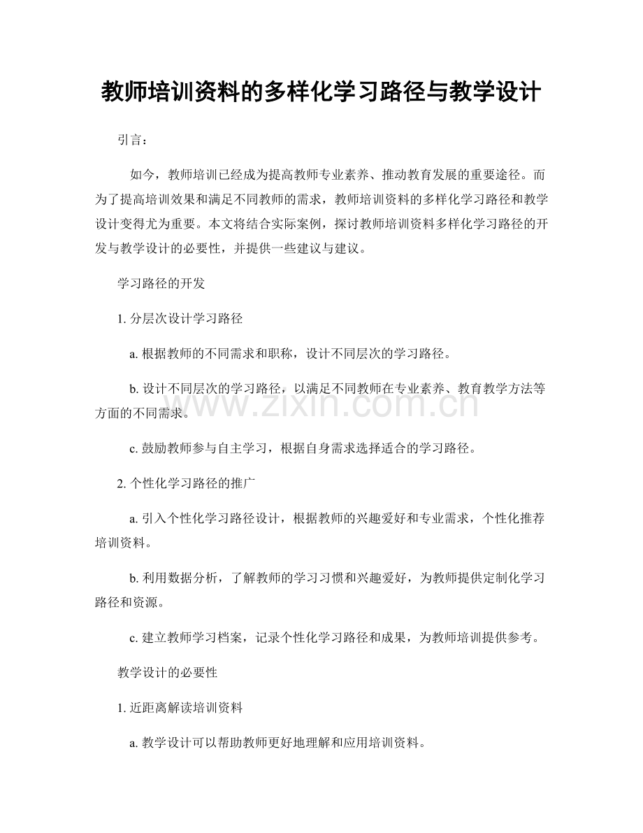 教师培训资料的多样化学习路径与教学设计.docx_第1页