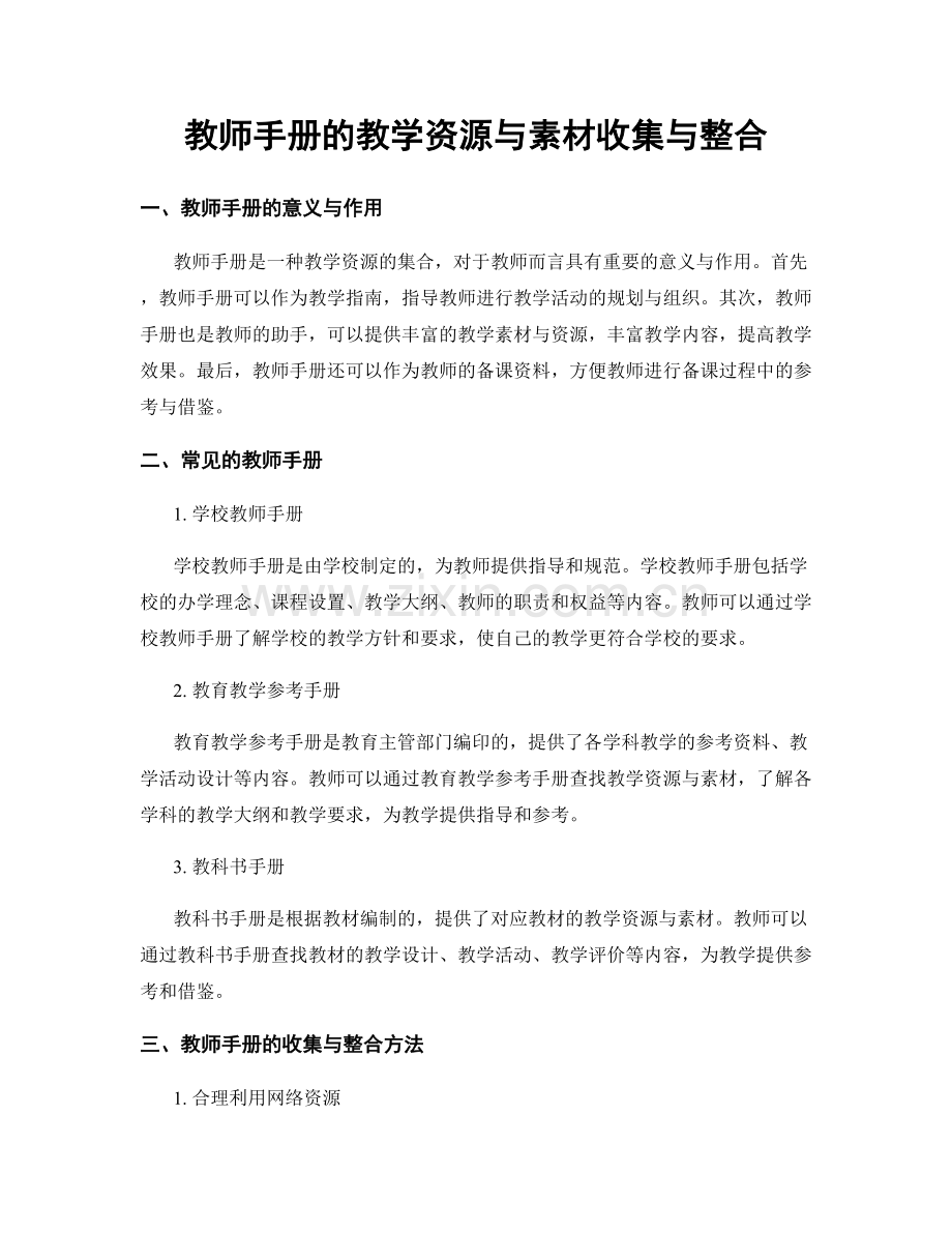 教师手册的教学资源与素材收集与整合.docx_第1页