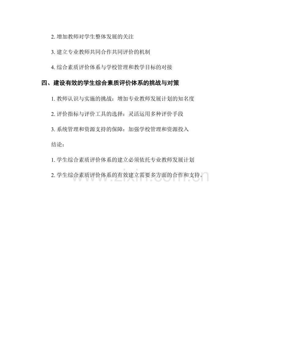 专业教师发展计划：如何建立有效的学生综合素质评价体系.docx_第2页