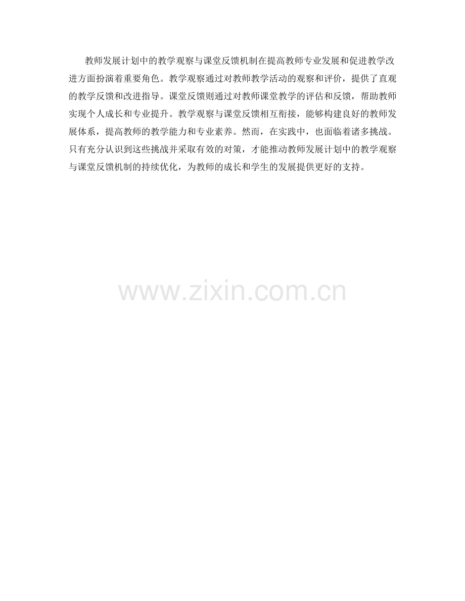 教师发展计划中的教学观察与课堂反馈机制.docx_第2页