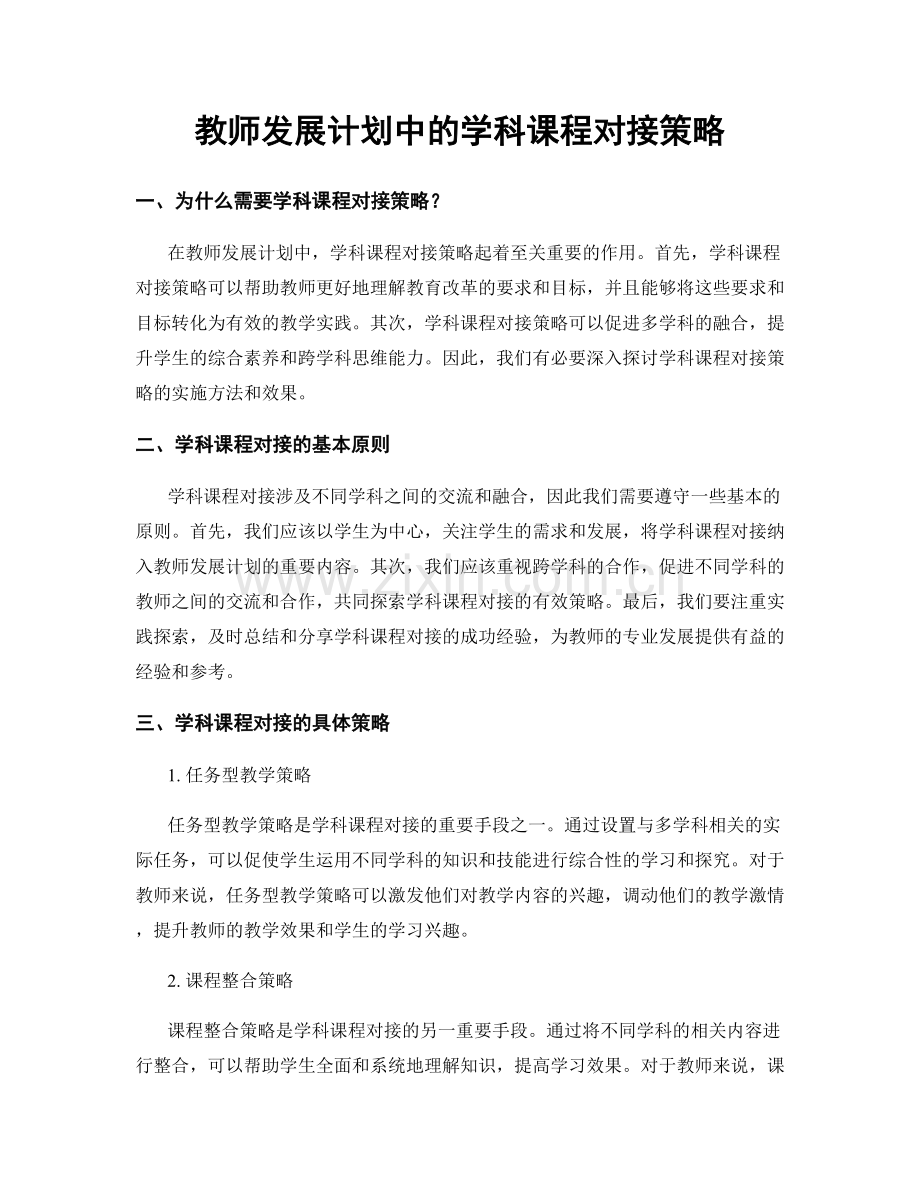 教师发展计划中的学科课程对接策略.docx_第1页