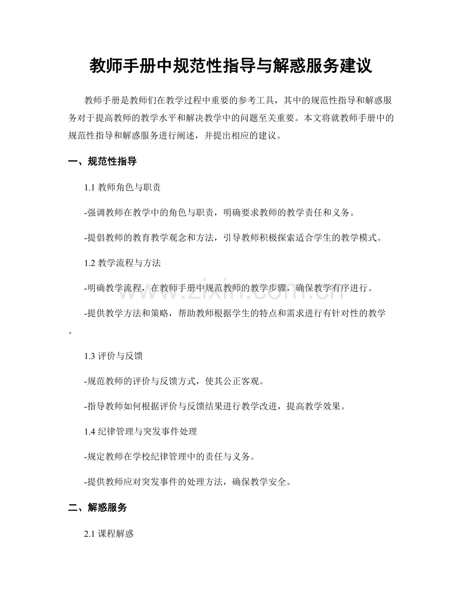 教师手册中规范性指导与解惑服务建议.docx_第1页