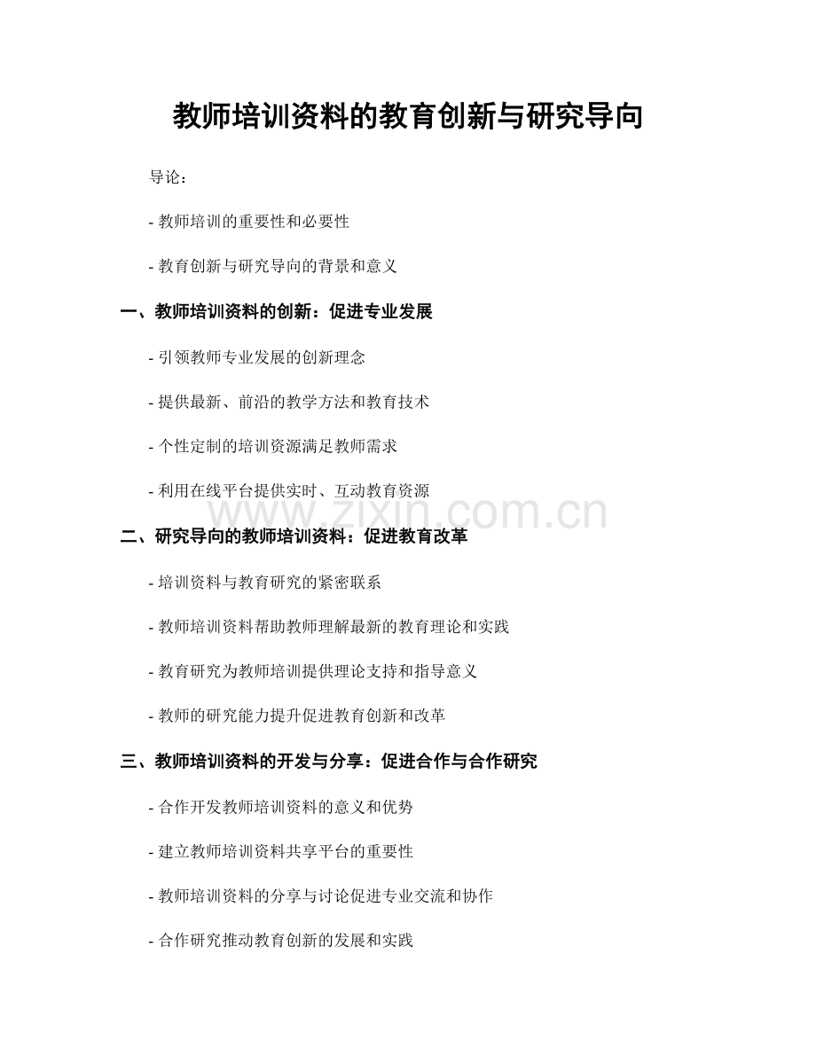教师培训资料的教育创新与研究导向.docx_第1页