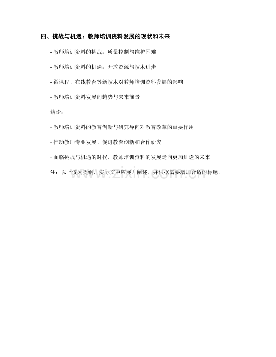 教师培训资料的教育创新与研究导向.docx_第2页