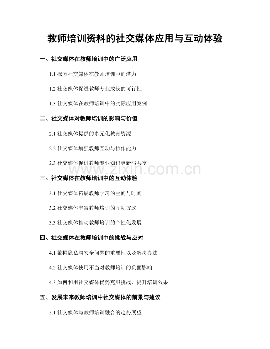 教师培训资料的社交媒体应用与互动体验.docx_第1页