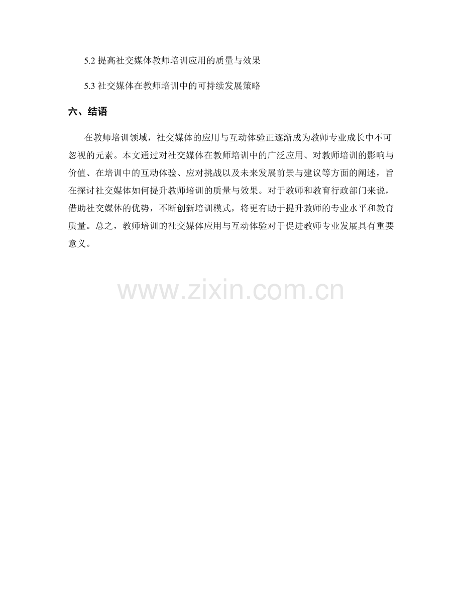 教师培训资料的社交媒体应用与互动体验.docx_第2页