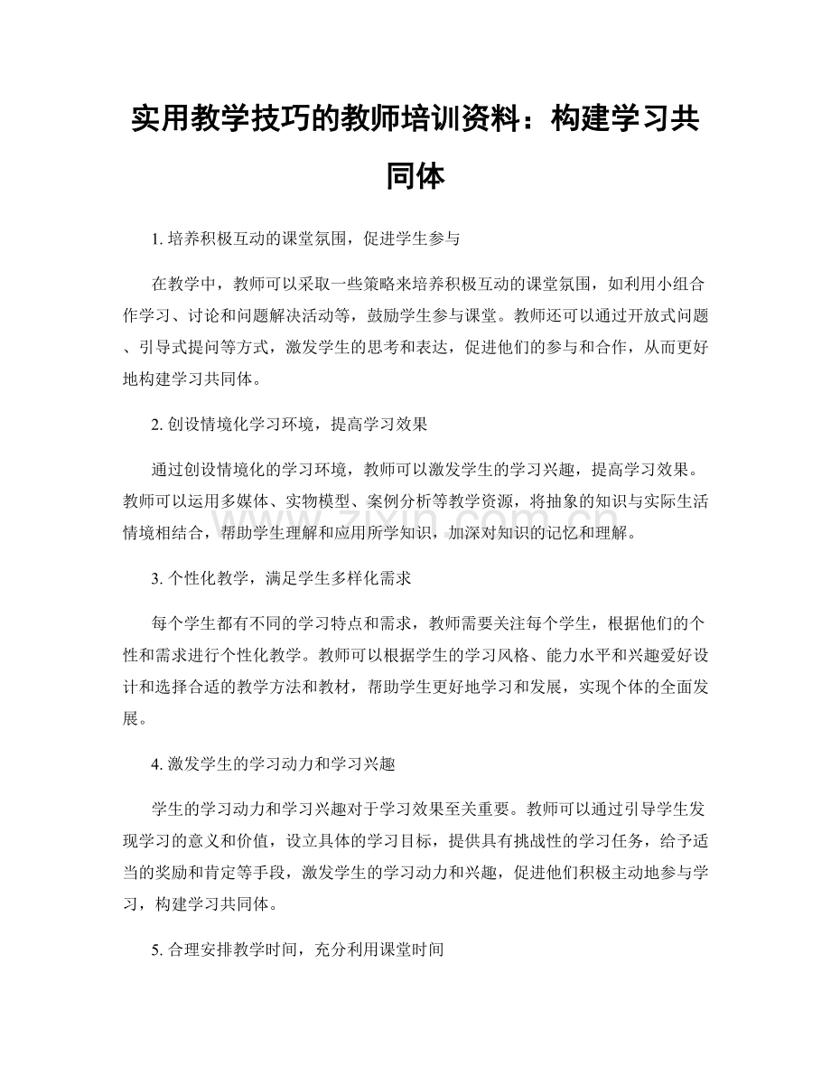 实用教学技巧的教师培训资料：构建学习共同体.docx_第1页