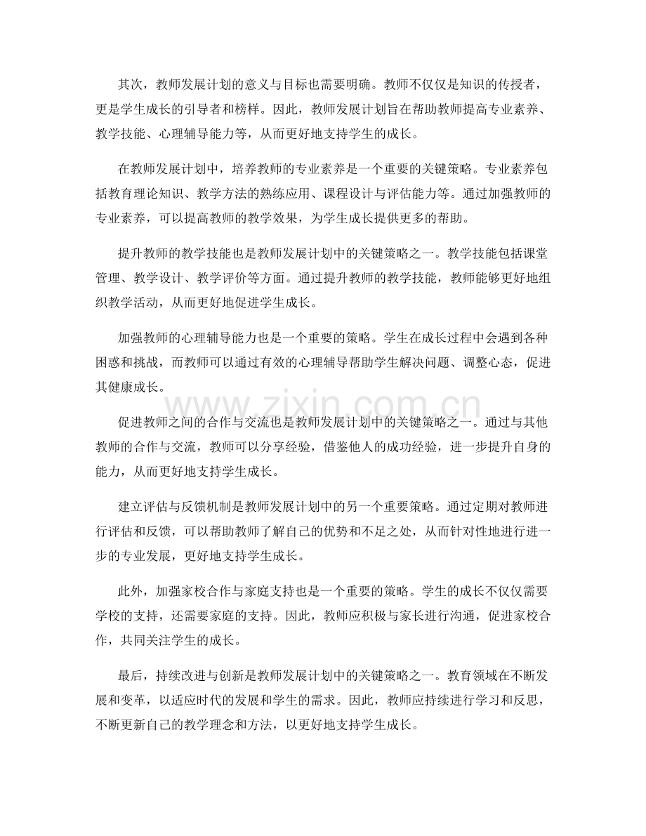 构建学生成长支持体系：教师发展计划中的关键策略.docx_第2页
