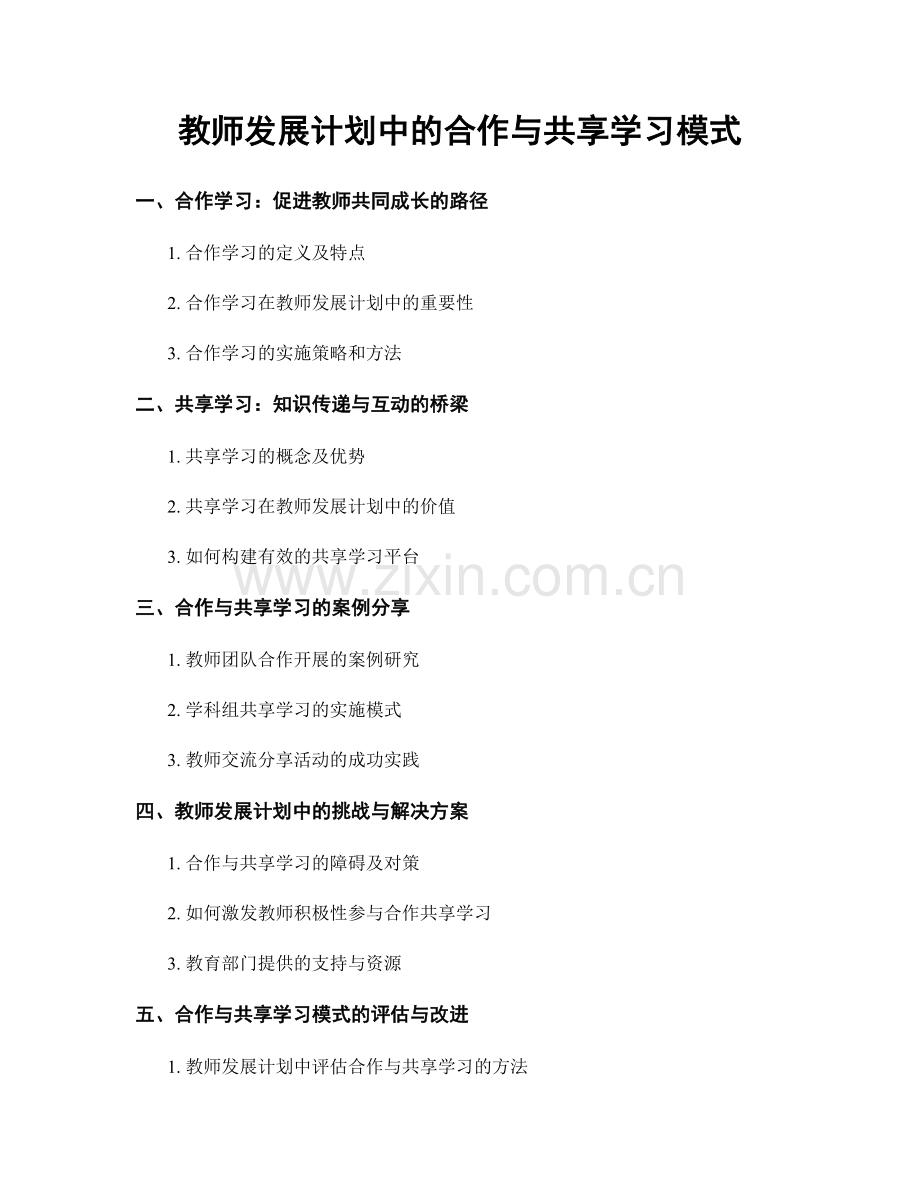 教师发展计划中的合作与共享学习模式.docx_第1页