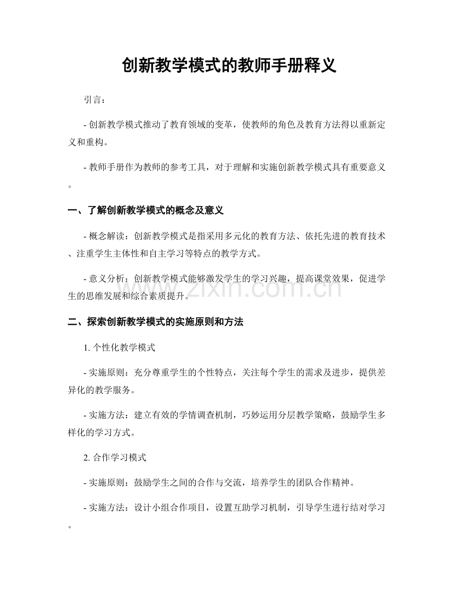 创新教学模式的教师手册释义.docx_第1页